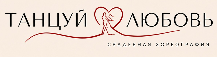 Танцуй любовь — свадебная хореография